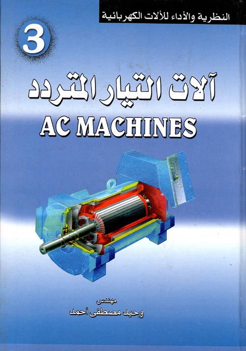  آلات التيار المتردد
AC MACHINES " الجزء الثالث "