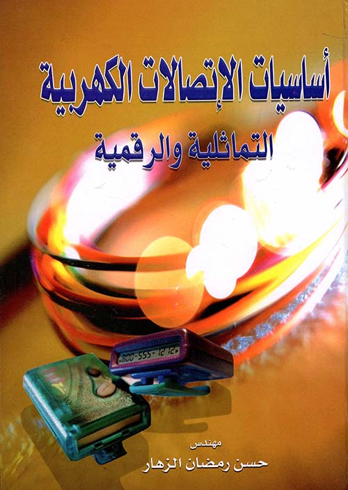 أساسيات الإتصالات الكهربية التماثلية والرقمية