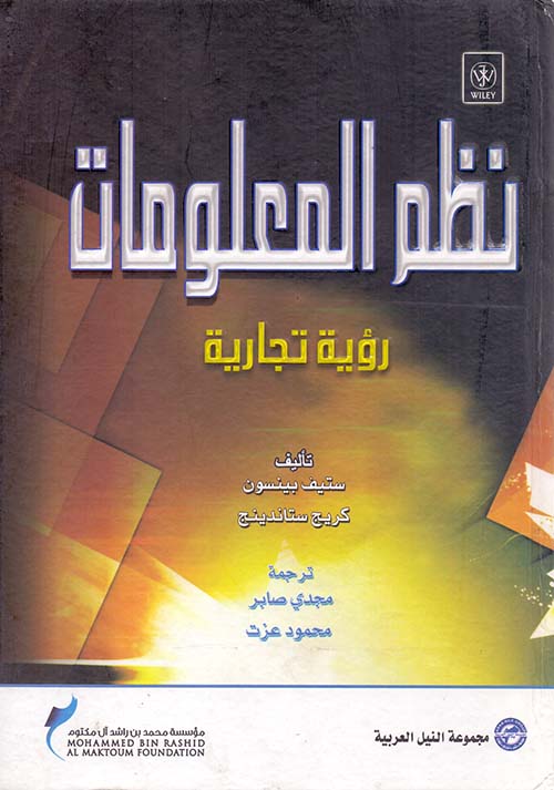 نظم المعلومات ؛ رؤية تجارية