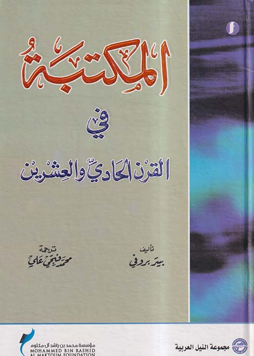 المكتبة في القرن الحادي والعشرين