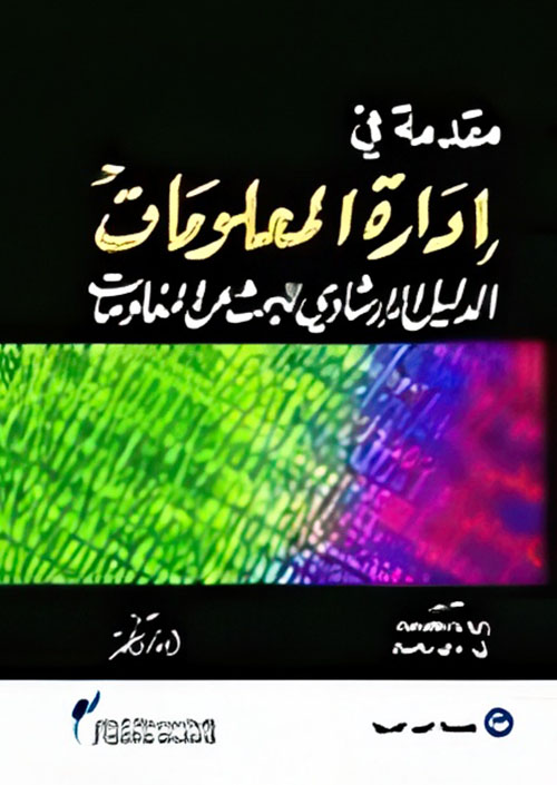 مقدمة في إدارة المعلومات ؛ الدليل الإرشادي للبحث عن المعلومات