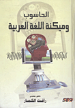 الحاسوب وميكنة اللغة العربية