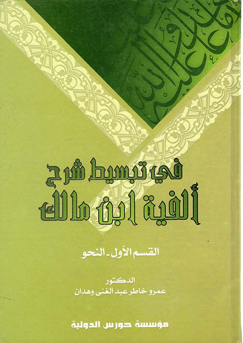 في تبسيط شرح ألفية ابن مالك ؛ القسم الأول؛ النحو