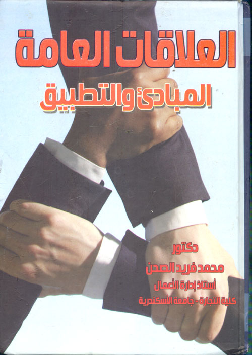 العلاقات العامة .. المبادئ التطبيق