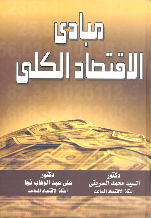 مبادئ الاقتصاد الكلي