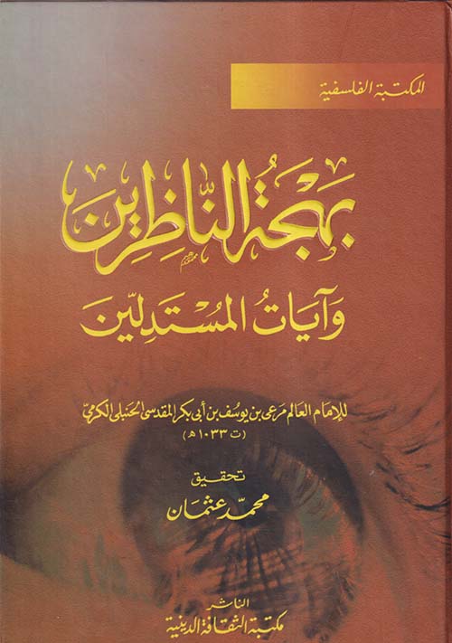 بهجة الناظرين وآيات المستدلين