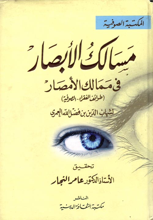 مسالك الأبصار في ممالك الأمصار " طوائف الفقراء - الصوفية "