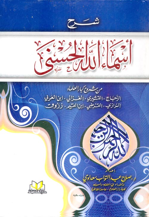 شرح أسماء الله الحسنى