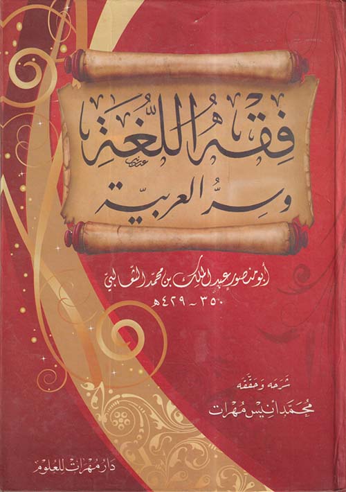فقه اللغة وسر العربية