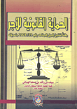 الحماية القانونية للأجر" وفقا لقانون العمل العماني  رقم 35/2003 وتعديلاته "
