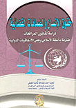 حقوق الإنسان والضمانات القضائية "دراسة لقانون المرافعات مقارنة بالفقة الإسلامى وبعض الاتفاقيات الدولية"