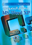 معالج النصوص ms word xp