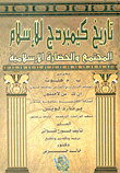 تاريخ كيمبردج للإسلام "المجتمع والحضارة الإسلامية"
