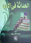 الحداثة فى الأدب العربي