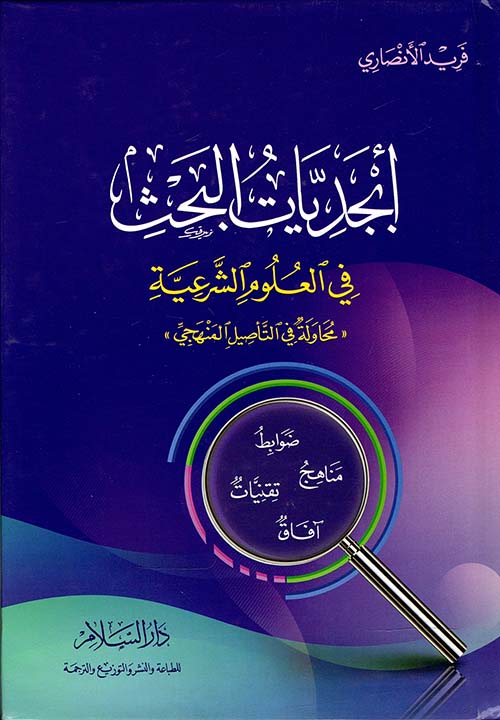 أبجديات البحث في العلوم الشرعية " محاولة في التأصيل المنهجي " ضوابط - مناهج - تقنيات - آفاق "
