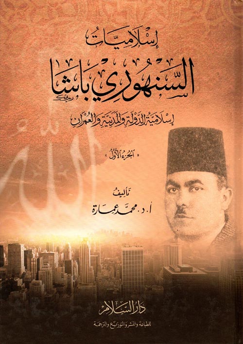 إسلاميات السنهوري باشا " إسلامية الدولة والمدينة والعمران "