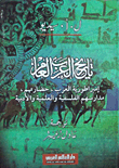 تاريخ العرب العام (إمبراطورية العرب، حضارتهم، مدارسهم الفلسفية والعلمية والأدبية)