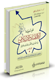 الجوانب الإدارية والقانونية للمصارف الإسلامية "المجلد الخامس"