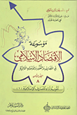 تقويم أداء المصارف الإسلامية "الجزء الأول - المجلد الثامن"