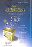  المرابحة "موسوعة فتاوى المعاملات المالية للمصارف والمؤسسات المالية الإسلامية - المجلد الأول"