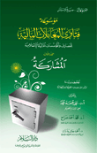 المشاركة "موسوعة فتاوى المعاملات المالية للمصارف والمؤسسات المالية الإسلامية - المجلد الثالث"