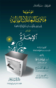 الإجارة "موسوعة فتاوى المعاملات المالية للمصارف والمؤسسات المالية الإسلامية - المجلد الرابع"