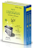 البيوع  "موسوعة فتاوى المعاملات المالية للمصارف والمؤسسات المالية الإسلامية - المجلد السابع"