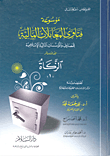 الزكاة "موسوعة فتاوى المعاملات المالية للمصارف والمؤسسات المالية الإسلامية - المجلد السادس عشر"