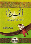القرآن والصورة البيانية