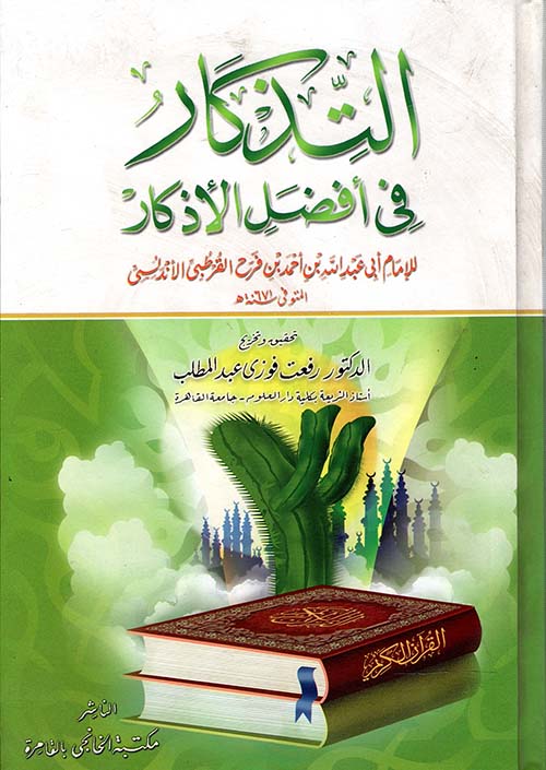 التذكار في أفضل الأذكار