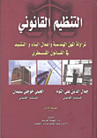 التنظيم القانوني لمزاولة المهن الهندسية وأعمال البناء والتشييد في القانون القطري