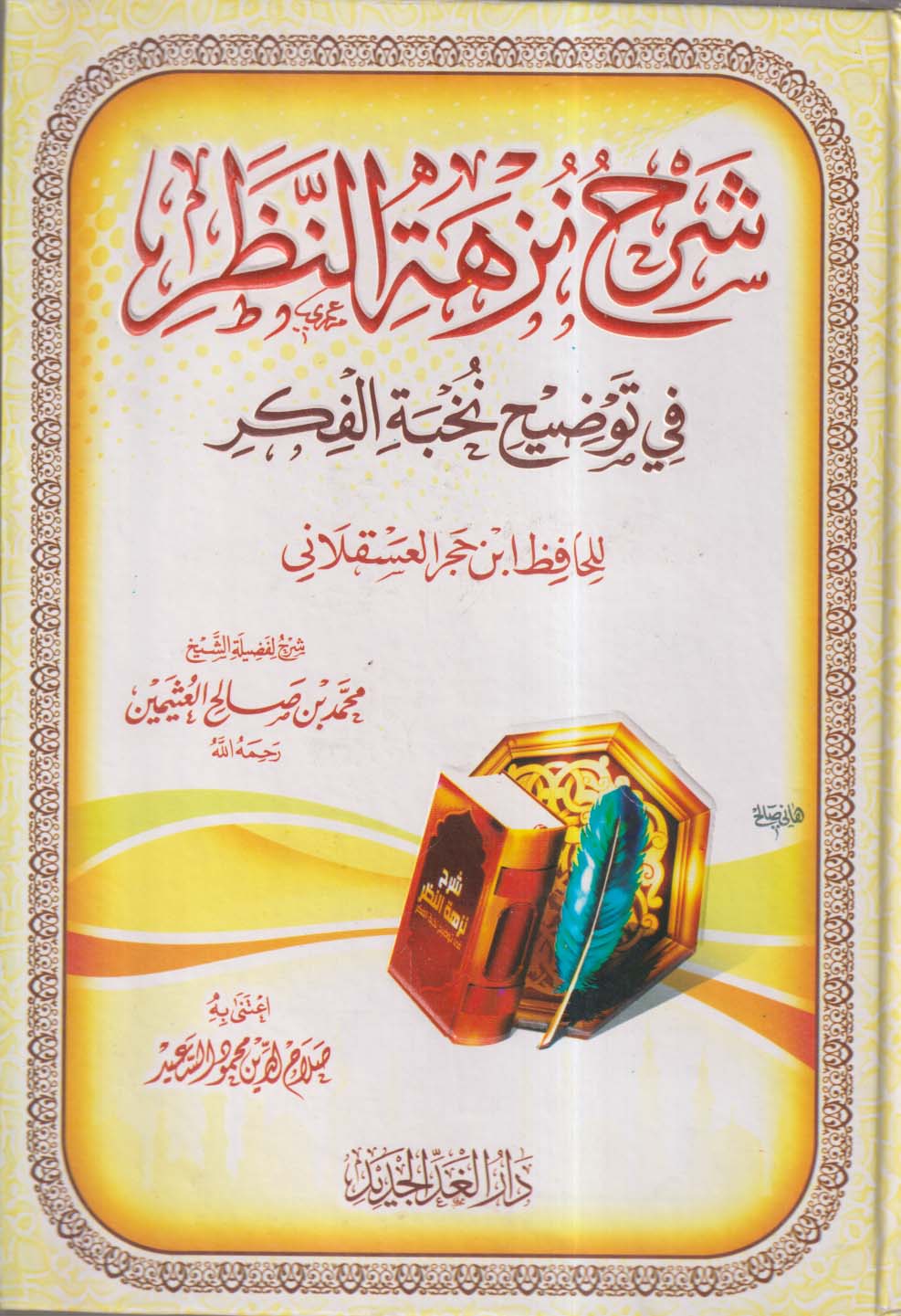 شرح نزهة النظر في توضيح نخبة الفكر للحافظ ابن حجر العسقلانى