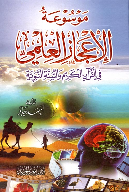 موسوعة الإعجاز العلمي في القرآن الكريم والسنة النبوية