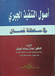 أصول التنفيذ الجبري في سلطنة عمان