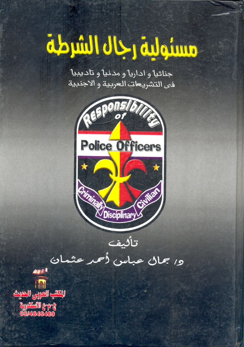 مسئولية رجال الشرطة "جنائياً وإدارياً ومدنياً وتأديبياً في التشريعات العربية والأجنبية "