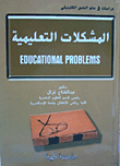 المشكلات التعليمية