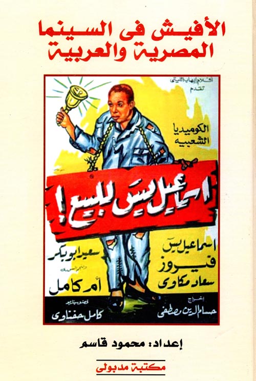 الأفيش فى السينما المصرية والعربية