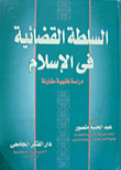 السلطة القضائية في الإسلام "دراسة فقهية مقارنة"
