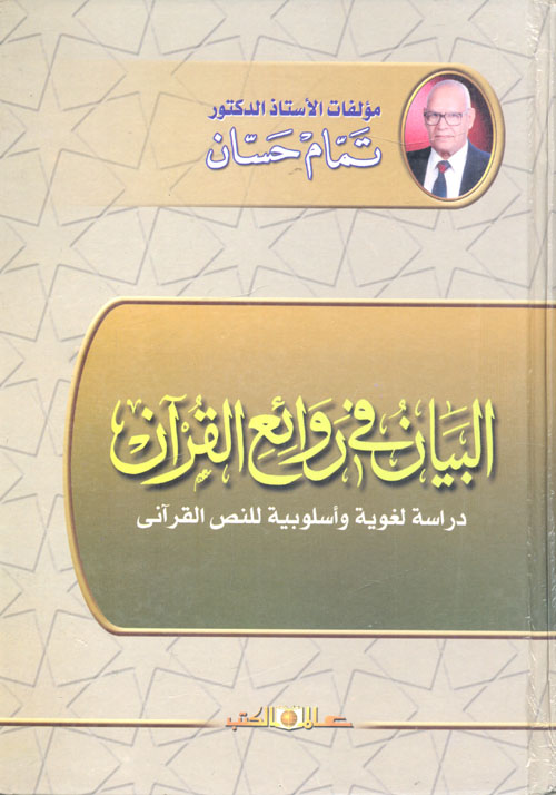 البيان في روائع القرآن "دراسة لغوية وأسلوبية للنص القرآنى"