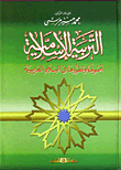 التربية الإسلامية "أصولها وتطورها في البلاد العربية"