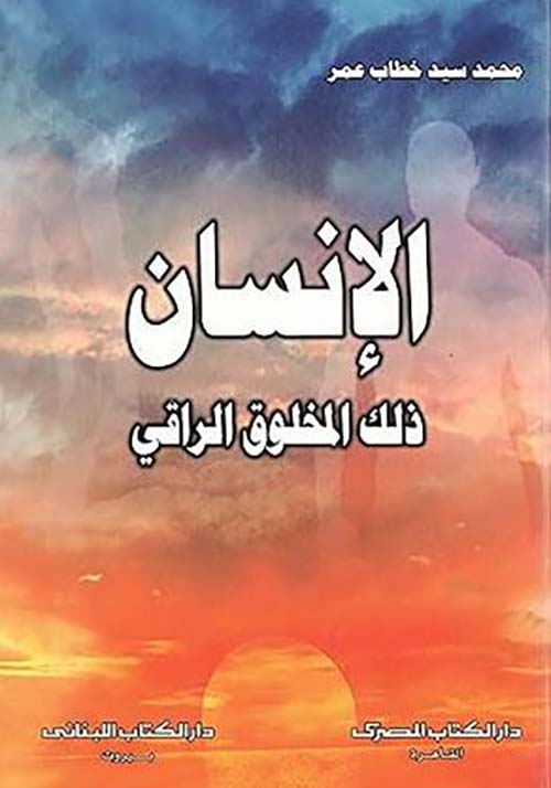 الإنسان ذلك المخلوق الراقي