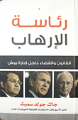رئاسة الإرهاب "القانون والقضاء داخل بوش"