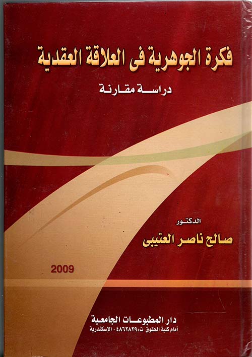 فكرة الجوهرية فى العلاقة العقدية ؛ دراسة مقارنة