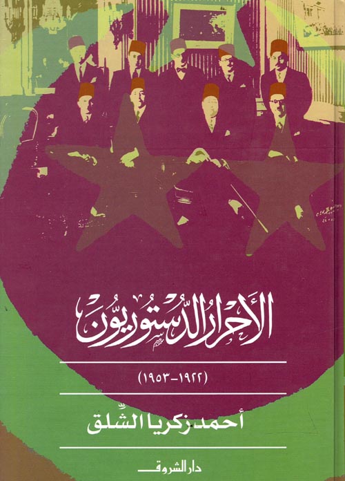 الأحرار الدستوريون ؛ 1922؛ 1953