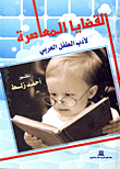 القضايا المعاصرة لأدب الطفل العربي