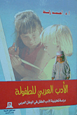 الادب العربي للطفولة