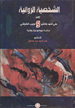 الشخصية الروائية بين علي أحمد باكثير ونجيب الكيلاني "دراسة موضوعية وفنية"