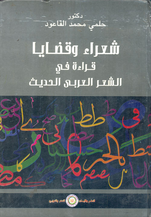 شعراء وقضايا "قراءة في الشعر العربى الحديث"