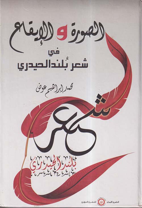 الصورة والإيقاع في شعر بلند الحيدري