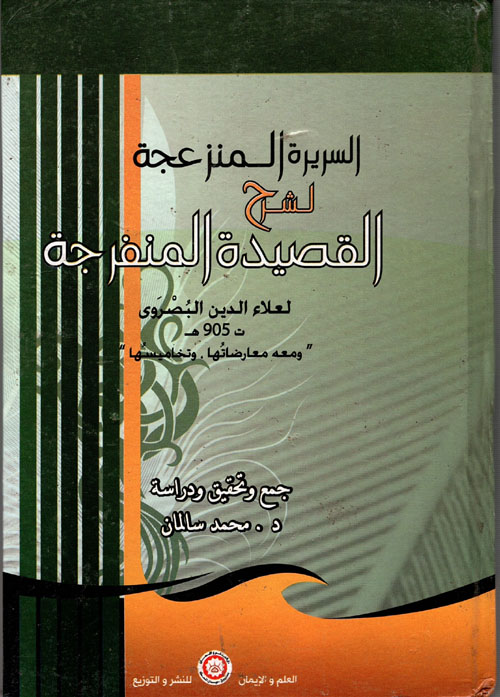 السريرة المنزعجة لشرح القصيدة المنفرجة
